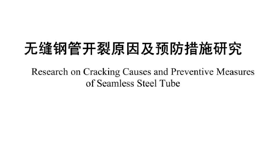 无缝钢管开裂原因及预防措施研究(图1) 无缝钢管开裂原因及预防措施研究